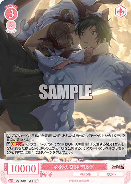 必殺の奇襲 茜&信(R)(OS11/R11-059)