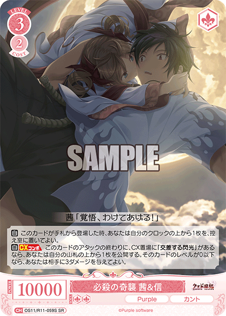 必殺の奇襲 茜&信(SR)(OS11/R11-059S)