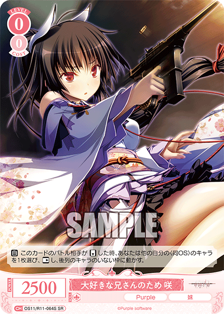 大好きな兄さんのため 咲(SR)(OS11/R11-064S)