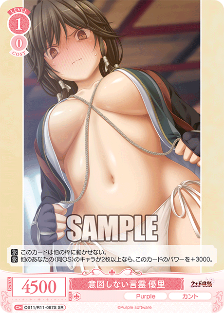 意図しない言霊 優里(SR)(OS11/R11-067S)