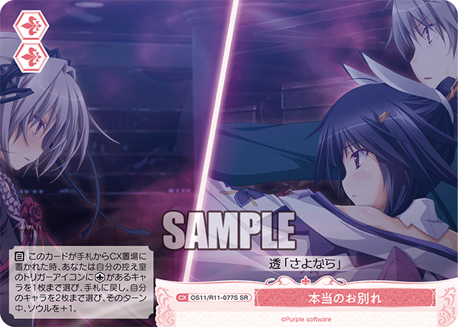本当のお別れ(SR)(OS11/R11-077S)