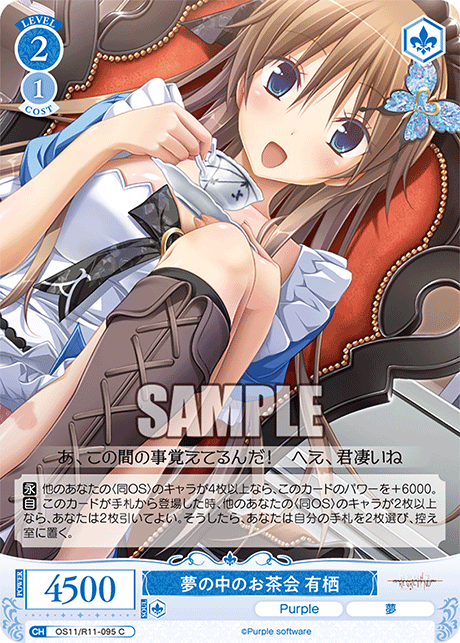 夢の中のお茶会 有栖(C)(OS11/R11-095)