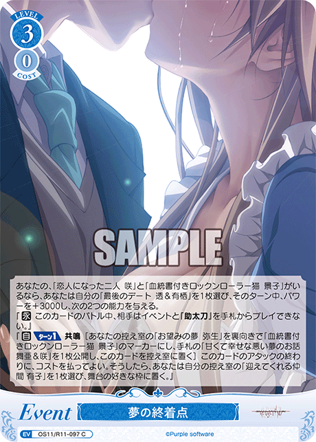 夢の終着点(C)(OS11/R11-097)