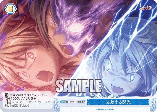 交差する閃光(SR)(OS11/R11-098S)