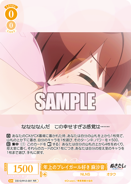 年上のプレイガール好き 麻沙音(RR)(OS12/R12-001)