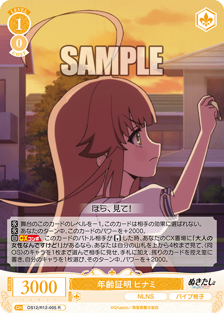 年齢証明 ヒナミ(R)(OS12/R12-005)