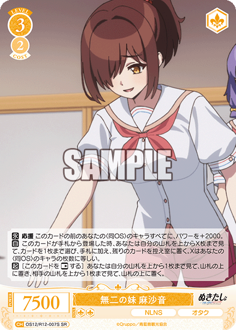 無二の妹 麻沙音(SR)(OS12/R12-007S)