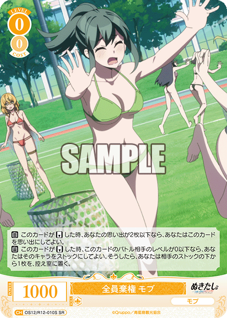 全員棄権 モブ(SR)(OS12/R12-010S)