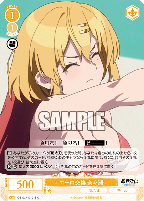 エーロ交換 奈々瀬(C)(OS12/R12-018)