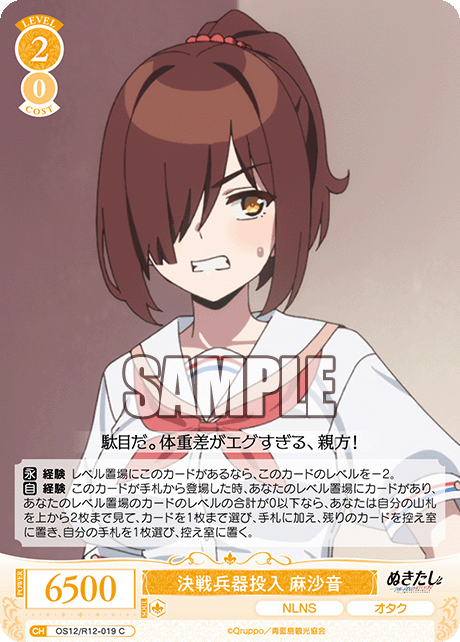 決戦兵器投入 麻沙音(C)(OS12/R12-019)