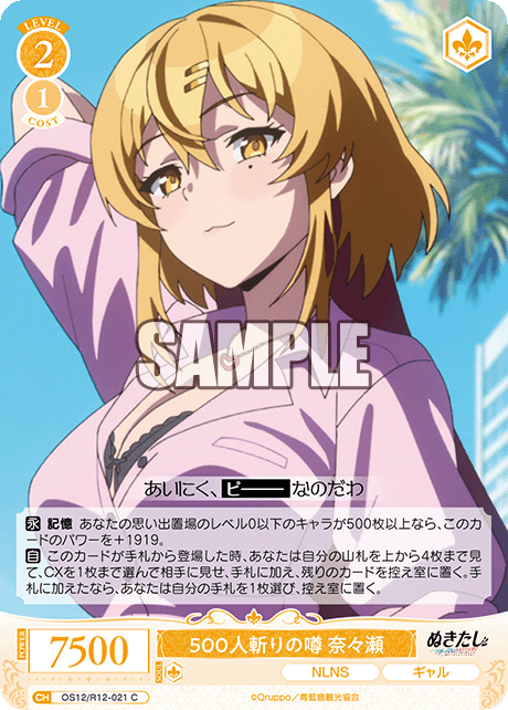 500人斬りの噂 奈々瀬(C)(OS12/R12-021)