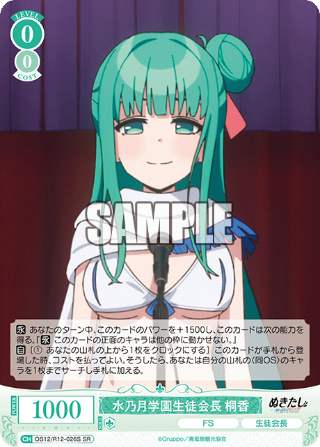 水乃月学園生徒会長 桐香(SR)(OS12/R12-026S)