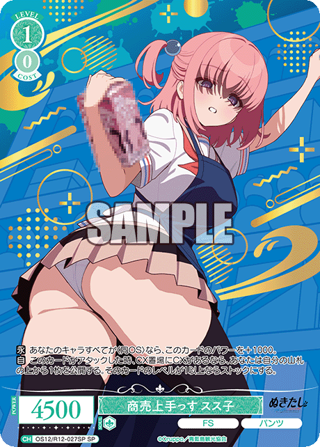 商売上手っす スス子(SP)(OS12/R12-027SP)