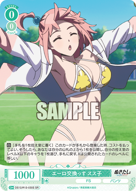 エーロ交換っす スス子(SR)(OS12/R12-030S)