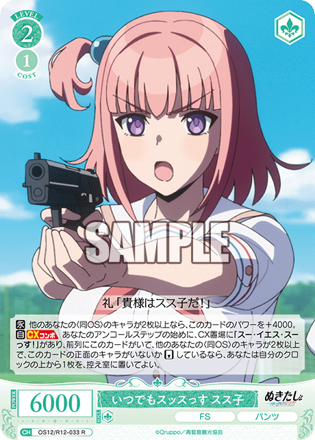 いつでもスッスっす スス子(R)(OS12/R12-033)