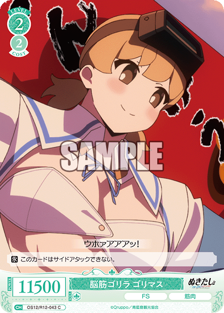 脳筋ゴリラ ゴリマス(C)(OS12/R12-043)