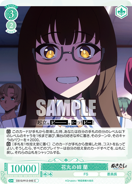 花丸の姉 蘭(C)(OS12/R12-045)