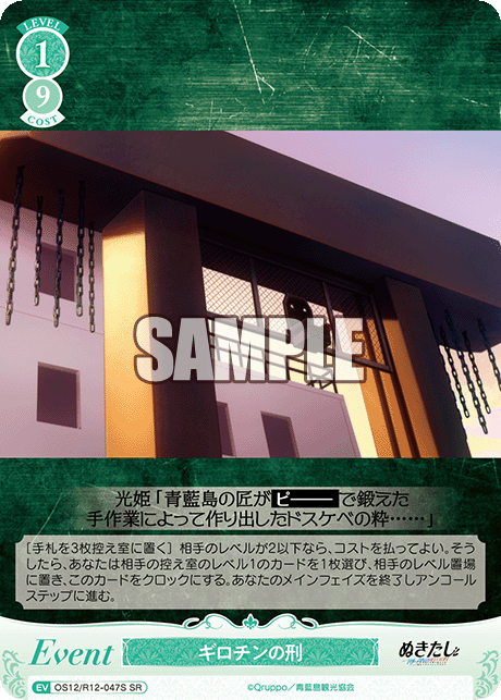 ギロチンの刑(SR)(OS12/R12-047S)