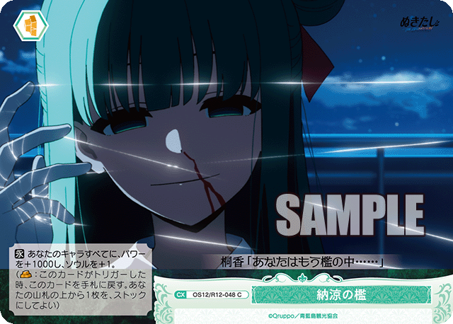 納涼の檻(C)(OS12/R12-048)