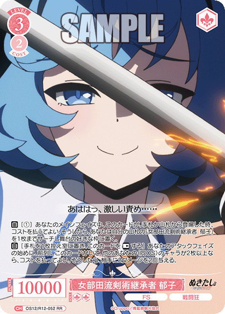 女部田流剣術継承者 郁子(RR)(OS12/R12-052)