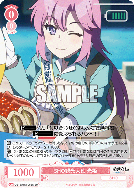 SHO観光大使 光姫(SR)(OS12/R12-055S)