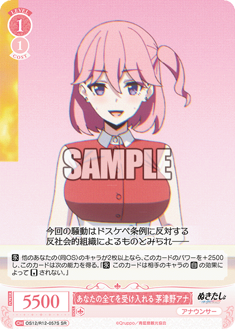 あなたの全てを受け入れる 茅津野アナ(SR)(OS12/R12-057S)