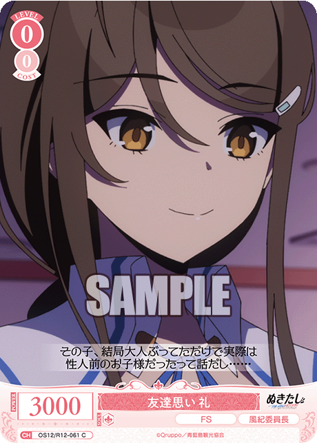 友達思い 礼(C)(OS12/R12-061)