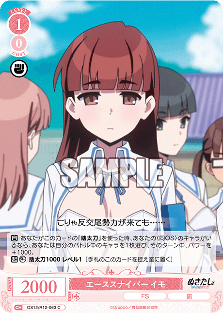 エーススナイパー イモ(C)(OS12/R12-063)