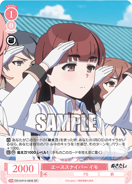 エーススナイパー イモ(SR)(OS12/R12-063S)