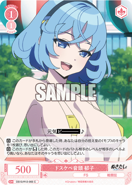 ドスケベ音頭 郁子(C)(OS12/R12-065)