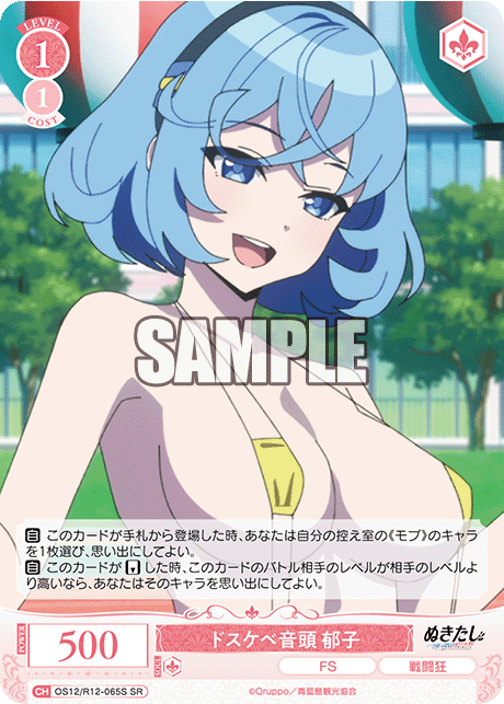 ドスケベ音頭 郁子(SR)(OS12/R12-065S)