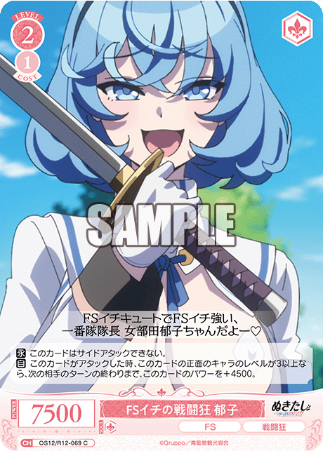 FSイチの戦闘狂 郁子(C)(OS12/R12-069)