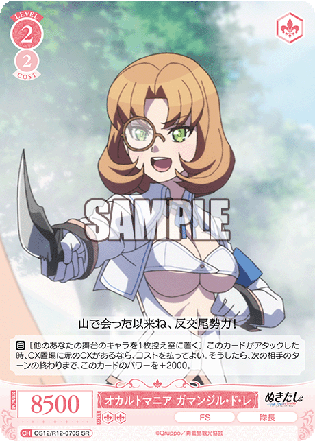 オカルトマニア ガマンジル・ド・レ(SR)(OS12/R12-070S)