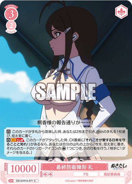 最終防衛陣形 礼(C)(OS12/R12-071)