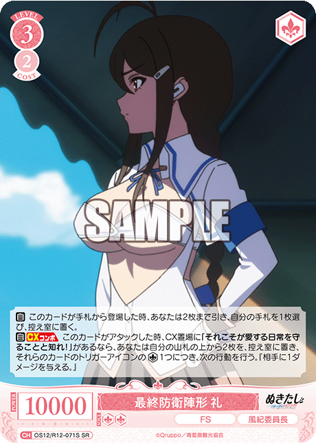 最終防衛陣形 礼(SR)(OS12/R12-071S)