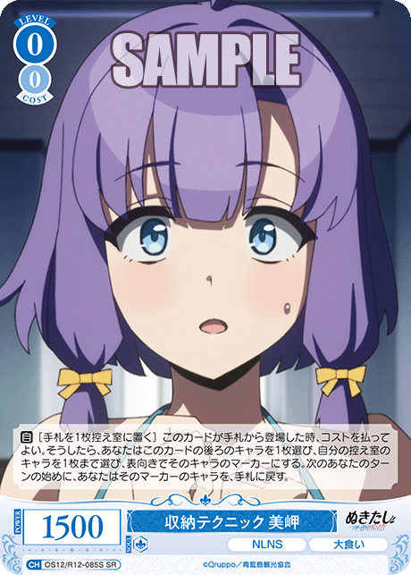 収納テクニック 美岬(SR)(OS12/R12-085S)