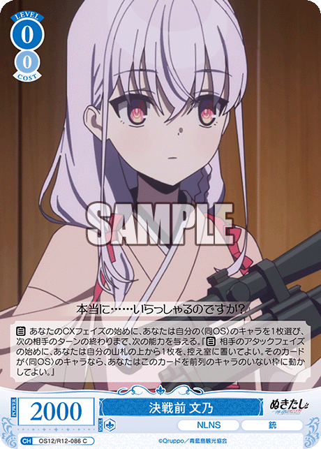 決戦前 文乃(C)(OS12/R12-086)