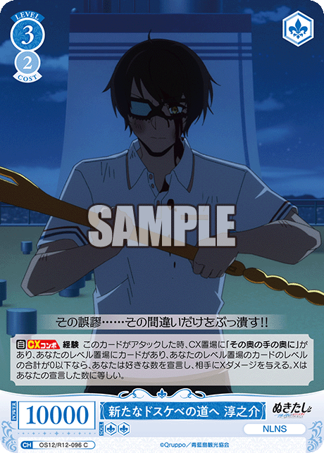 新たなドスケベの道へ 淳之介(C)(OS12/R12-096)