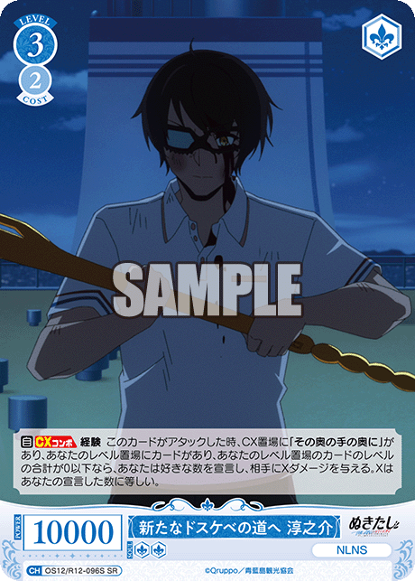 新たなドスケベの道へ 淳之介(SR)(OS12/R12-096S)