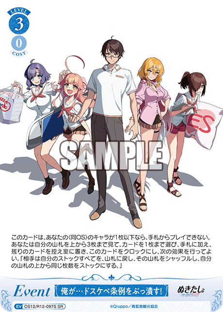 俺が…ドスケベ条例をぶっ潰す!(SR)(OS12/R12-097S)