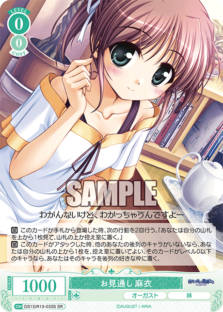 お見通し 麻衣(SR)(OS13/R13-033S)