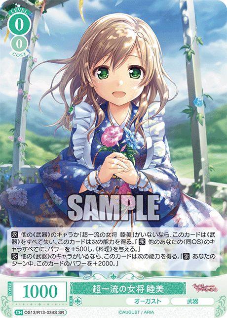超一流の女将 睦美(SR)(OS13/R13-034S)