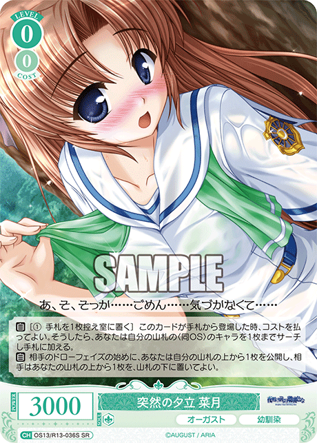 突然の夕立 菜月(SR)(OS13/R13-036S)
