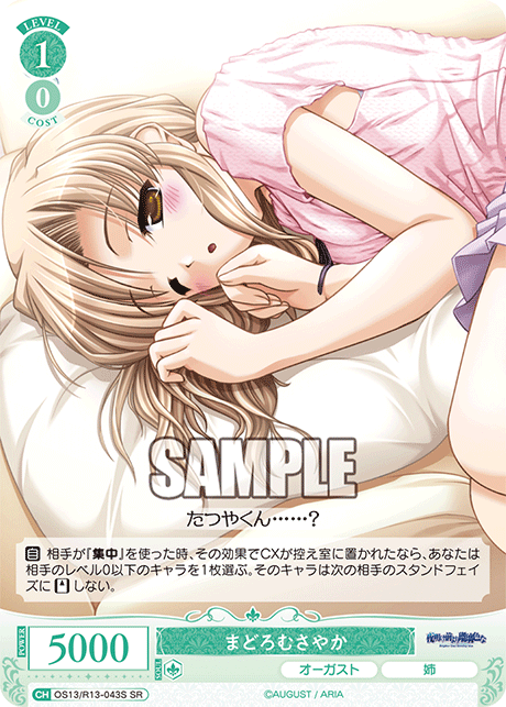 まどろむさやか(SR)(OS13/R13-043S)