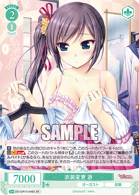 衣装変更 滸(SR)(OS13/R13-046S)