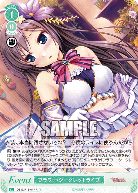 フラワー・シークレットライブ(R)(OS13/R13-047)