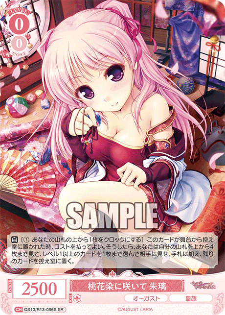 桃花染に咲いて 朱璃(SR)(OS13/R13-056S)
