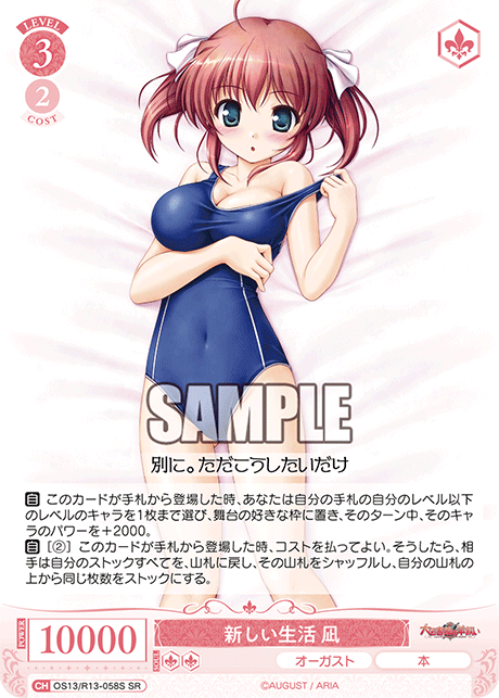 新しい生活 凪(SR)(OS13/R13-058S)