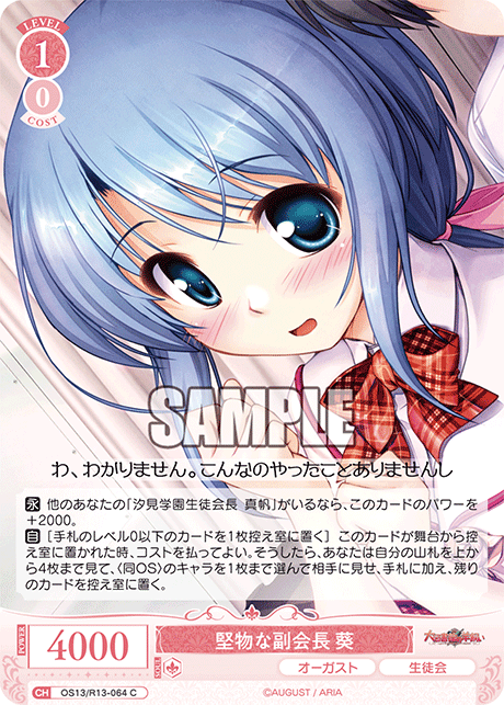 堅物な副会長 葵(C)(OS13/R13-064)