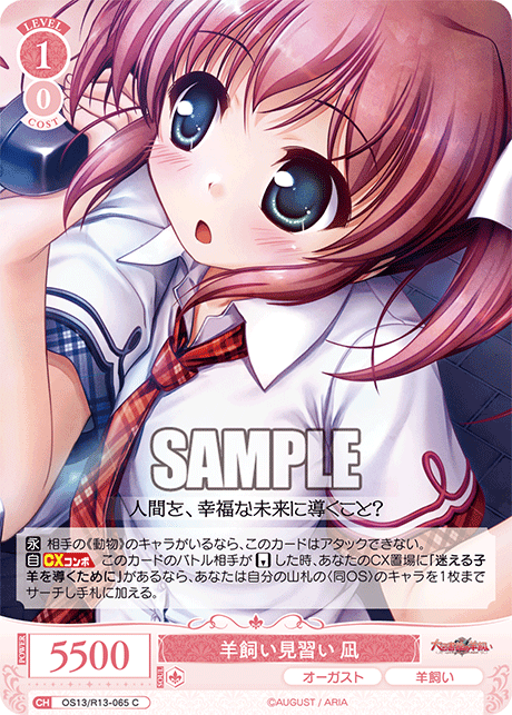 羊飼い見習い 凪(C)(OS13/R13-065)